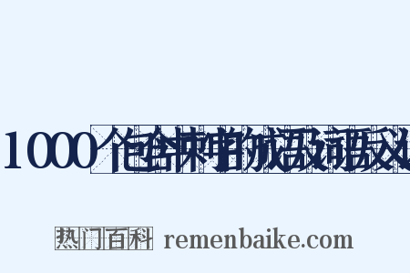 1000个包含中刺字的成语及词语反义词是什么意思的图片